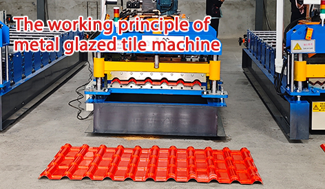 The Working Principle of Metal Glazed Tile Machine